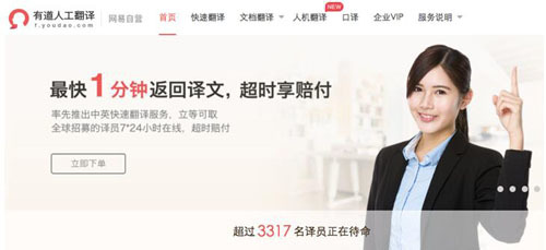 翻譯無(wú)憂 有道人工翻譯首推“超時(shí)賠付”
