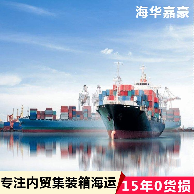集裝箱物流與內(nèi)貿(mào)貨運(yùn)代理的運(yùn)價(jià)查詢指南——以海華嘉豪為例